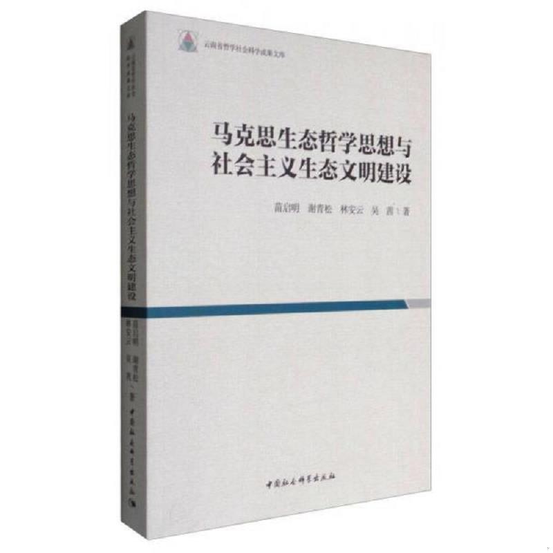 正版速发9787516193716 马克思生态哲学思想与社会主义生态文明建设 苗启明、谢青松、林安云、吴茜编 中国社会科学出版社