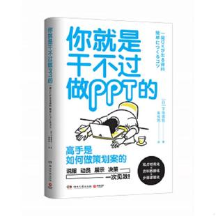 速发9787540481711 湖南文艺出版 你就是干不过做PPT 博集天卷出品 社 下地宽也著 正版