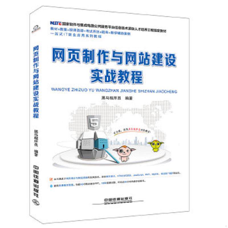 正版速发9787113247713 国家软件与集成电路公共服务平台信息技术紧缺人才培养工程指定教材:网页制作与网站建设实战教程 [中国]黑