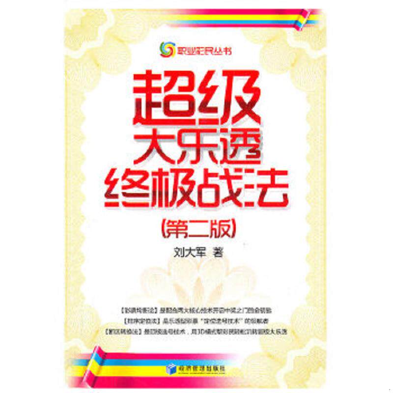 正版速发9787509616642 职业彩民丛书：超级大乐透终极战法 刘大军　著 经济管理出版社