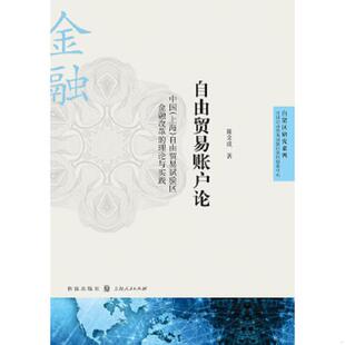 自由贸易账户论：中国 上海 格致出版 老旧 社 陈文成著 9787543225015 理论与实践 正版 自由贸易试验区金融改革