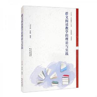 理论与实践 群文阅读教学 刘大伟 贾敏 社 正版 南京出版 速发9787553331065