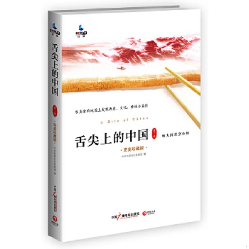 正版速发9787504371430 舌尖上的中国（第1季 完美珍藏版） 中央电视台纪录频道 中国广播影视出版社