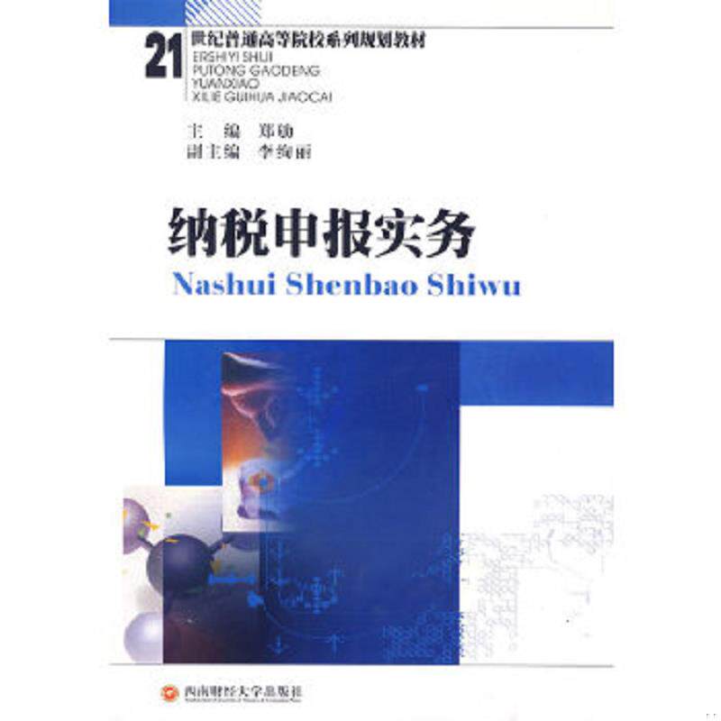 正版速发9787811382532 {正版现货新书} 纳税申报实务 9787811382532 郑劬主编 郑劬 编 西南财经大学出版社