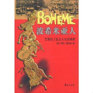 波希米亚人 9787508031736 法 缪尔热著；孙书姿译 社 正版 华夏出版 老旧
