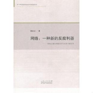 反腐利器——网络反腐 制度规范与机制创新研究 杨金卫 正版 山东人民出版 网络：一种新 著 社 速发9787209066167