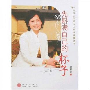 速发9787508610573 中信出版 先斟满自己 金韵蓉著 社 杯子 正版