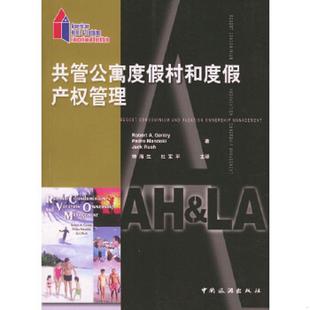 速发9787503220289 简德利 正版 Gentry 社 美 中国旅游出版 共管公寓度假村和度假产权管理 RobertA. 罗伯特 等著 Robert