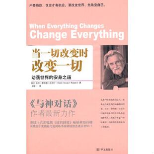 美国 当一切改变时 8226;沃尔什 8226;唐纳德& 尼尔& 安身之道9787507529128 改变一切：动荡世界 速发9787507529128 正版