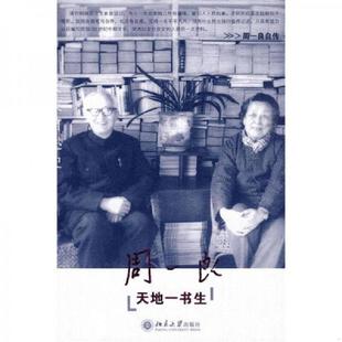 北京大学出版 正版 周一良著 天地一书生：周一良自传 社 速发9787301162521