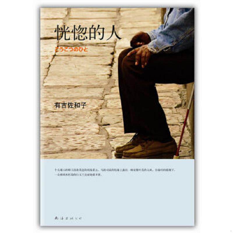 正版速发9787544253932 恍惚的人 〔日〕有吉佐和子著,李炜 译 南海出版公司