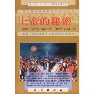 沃尔特·温杰林著 社 上帝 民族出版 宋碧云译 高志仁 美 下册 秘密 速发9787105037643 正版