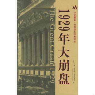 美 约翰·肯尼斯·加尔布雷思 上海财经大学出版 速发9787810986489 社 沈国华译 1929年大崩盘 著 正版 JohnKennethGalbraith