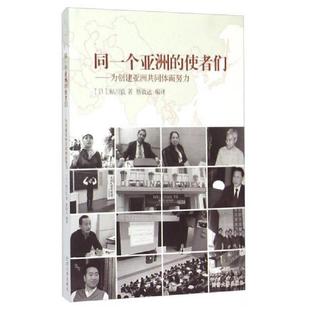 正版速发9787560858951 同一个亚洲的使者们 为创建亚洲共同体而努力 （日）鲇川良著；蔡敦达编译 同济大学出版社