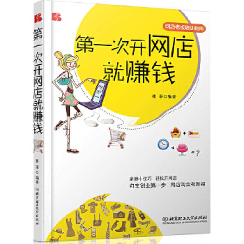 正版速发9787564052164 第一次开网店就赚钱 崔菲 北京理工大学出版社