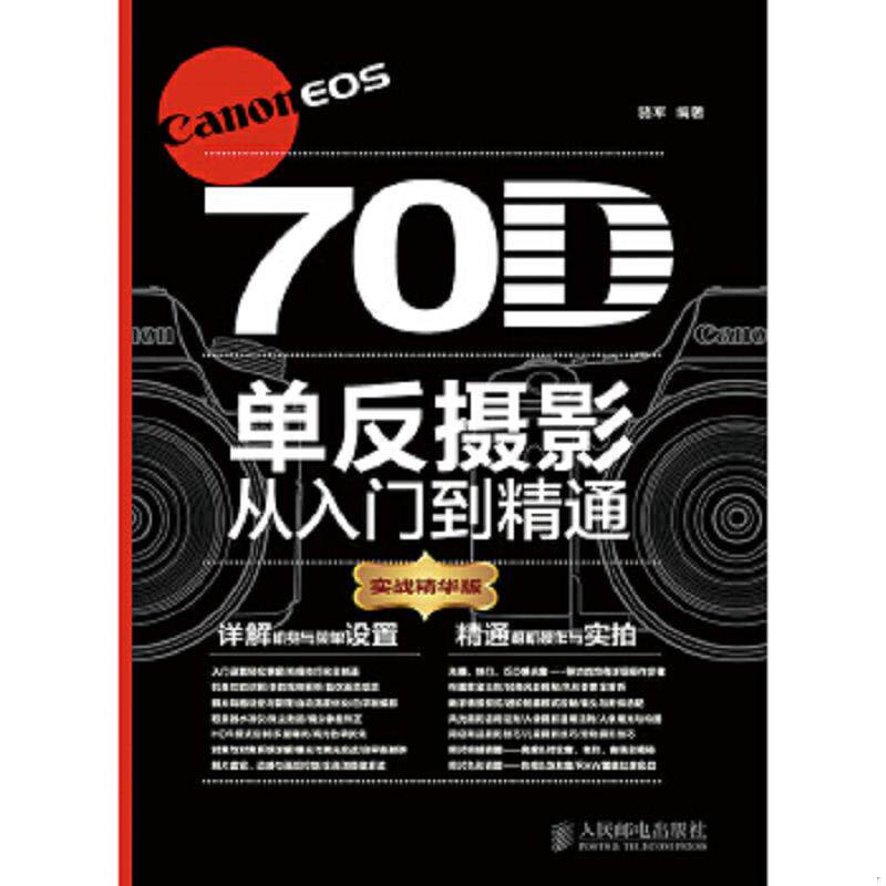 正版速发9787115348234 Canon EOS 70D单反摄影从入门到精通(实战精华版)(无光盘) 骆军 人民邮电出版社