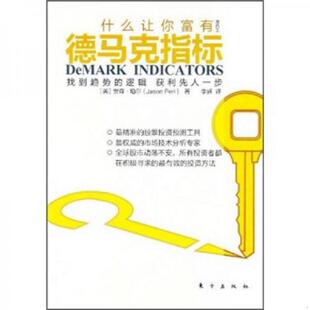 正版速发9787506043137 德马克指标 （英）珀尔著,李辉译 东方出版社