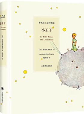 正版速发9787532747962 小王子   法 圣艾克絮佩里 A Saint Exupery 著 周克希译 上海译文出版社 （法）圣埃克絮佩里（Saint-Exup