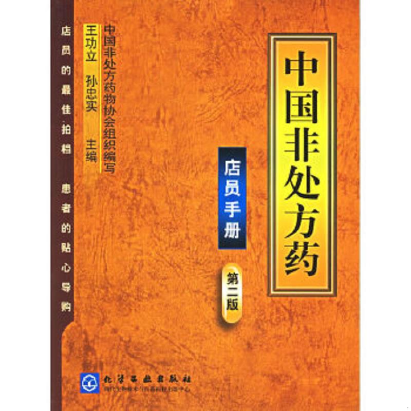 正版速发9787502543471 中国非处方药：店员手册 王功立,孙忠实主编,中国非处方药物协会组织编写 化学工业出版社