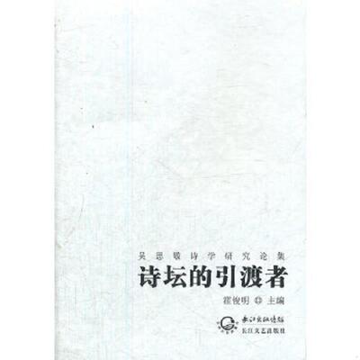 正版速发9787535457448 诗坛的引渡者:吴思敬诗学研究论集 霍俊明　主编 长江文艺出版社