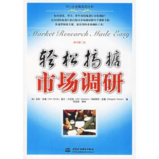 郑闯琦等 美 丹尼森 Doman 轻松搞掂市场调研 多曼 著 正版 Dennison 速发9787508434421