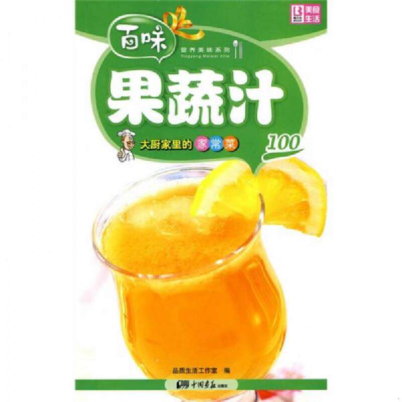 正版速发9787802206441 营养美味系列&middot;大厨家里的家常菜：果蔬汁100 品质生活工作室编 中国画报出版社