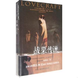 速发9787531719595 北方文艺出版 战栗传说：邪神复苏 洛夫克拉夫特等著 社 美 正版