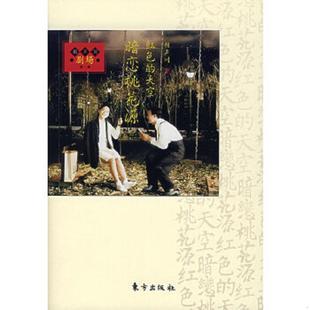 红色 天空：赖声川剧场 东方出版 速发9787506028615 社 著 暗恋桃花源 赖声川 正版 第一辑