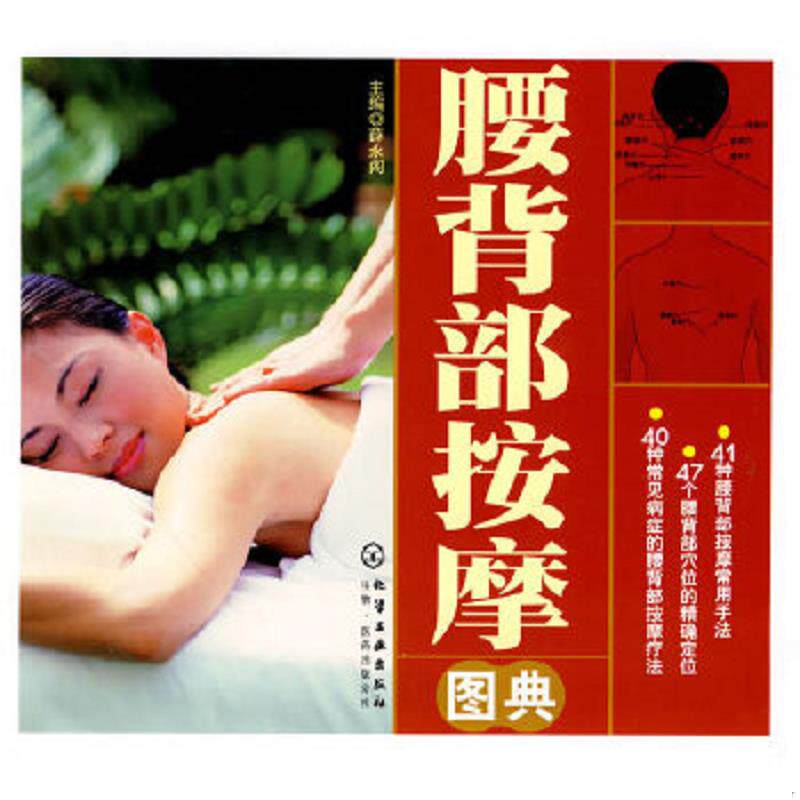 正版速发9787122077769 腰背部按摩图典 薛永阁　主编 化学工业出版社
