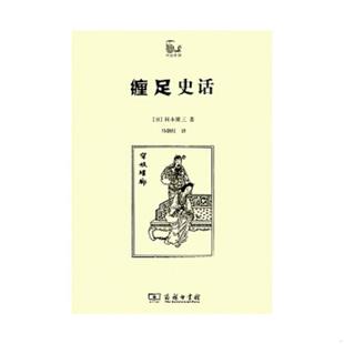 馬朝紅譯 正版 商務印書館 岡本隆三著 日 速發9787100083416 纏足史話
