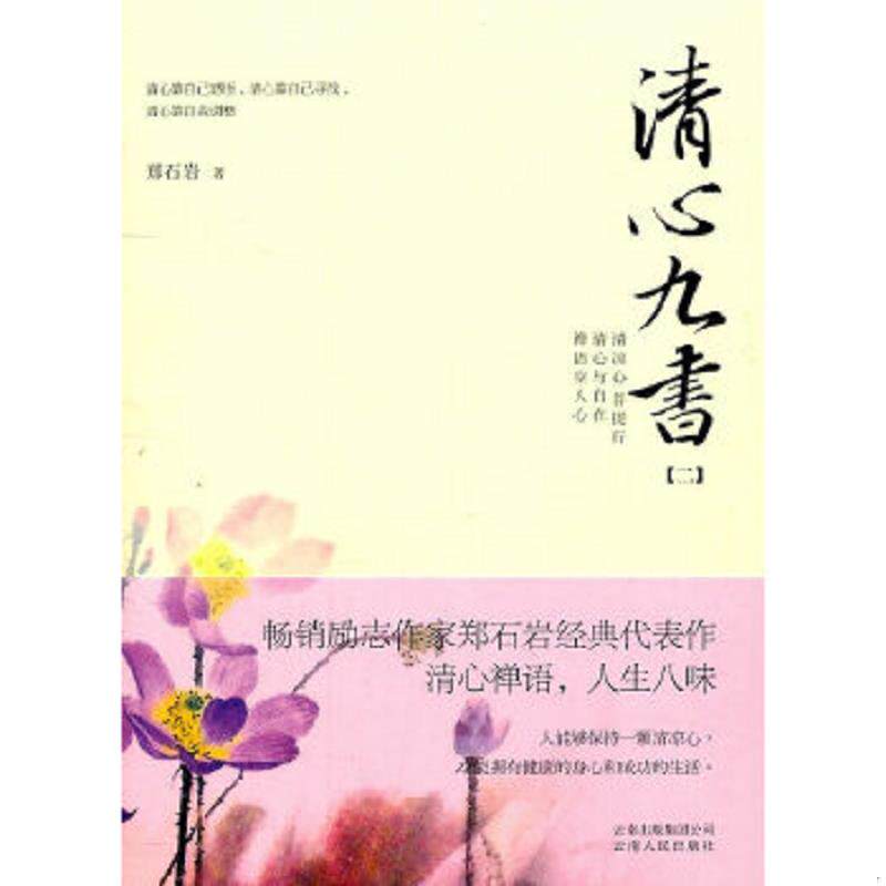 正版速发9787222078475 清心九书2 郑石岩著 云南人民出版社
