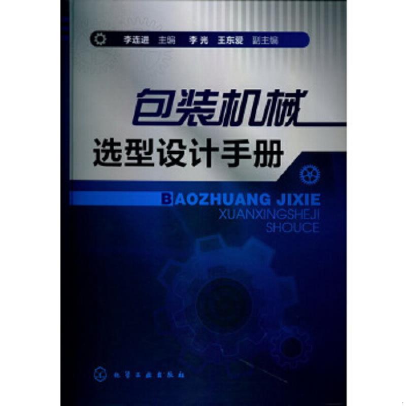 正版速发9787122147998 包装机械选型设计手册 李连进　主编 化学工业出版社