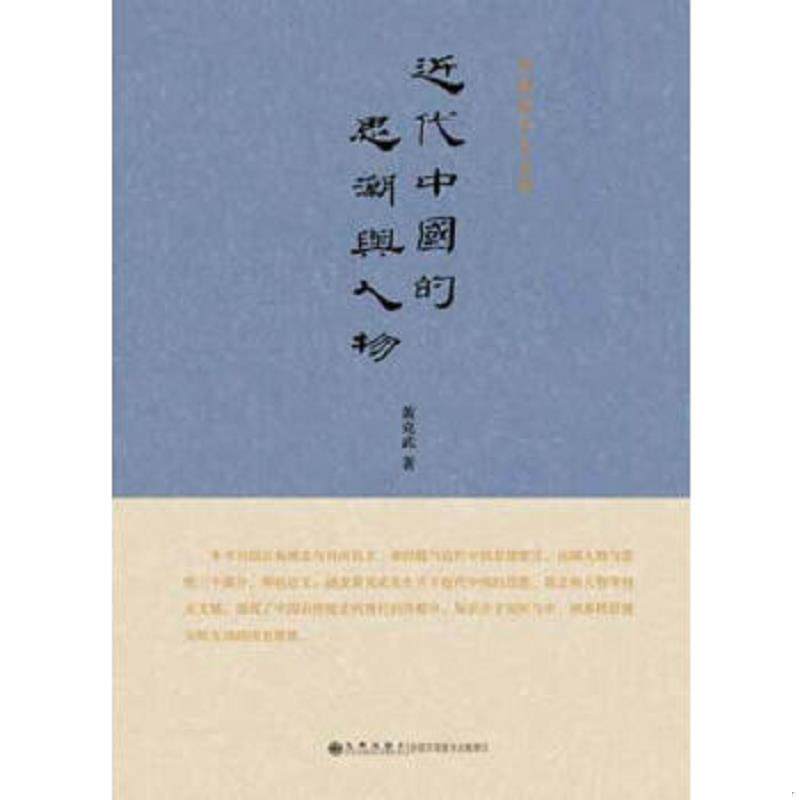 正版速发9787510818813 近代中国的思潮与人物 黄克武　著 九州出版社