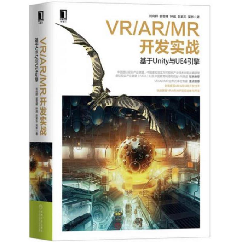 正版速发9787111563266 VR AR MR开发实战 基于Unity与UE4引擎  机械工业出版社 刘向群郭雪峰钟威彭家乐吴彬 机械工业出版社