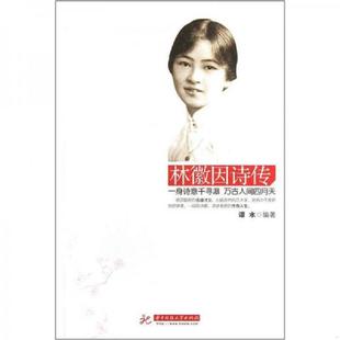 正版速发9787560975818 林徽因诗传 谭水　编著 华中科技大学出版社