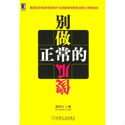 正版速发9787111141983 别做正常的傻瓜 奚恺元编著 机械工业出版社