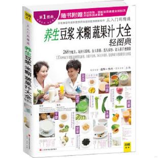江西科学技术出版 正版 张华编 速发9787539048147 社 养生豆浆米糊蔬果汁大全轻图典