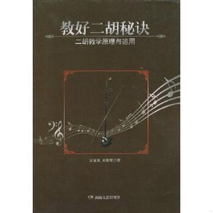 湖南文艺出版 正版 刘爱民 教好二胡秘诀：二胡教学原理与运用 社 速发9787540456795