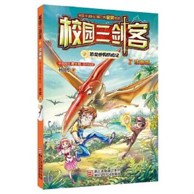 正版速发9787534287367 校园三剑客：恐龙世界历险记 杨鹏著 浙江少年儿童出版社