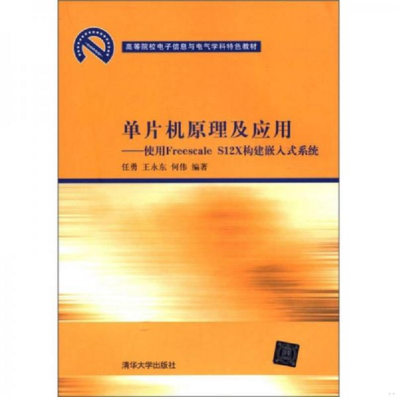 正版速发单片机原理及应用：使用Freescale S12X构建嵌入式系统 9787302276845 任勇、王永东、何伟 清华大学出版社图片