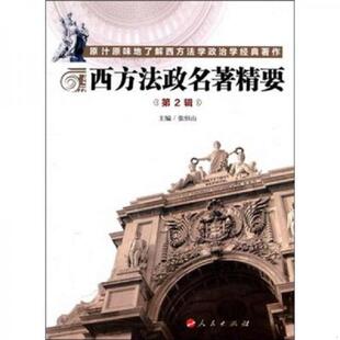 速发9787010099057 人民出版 西方法政名著精要 张恒山主编 社 第2辑 正版