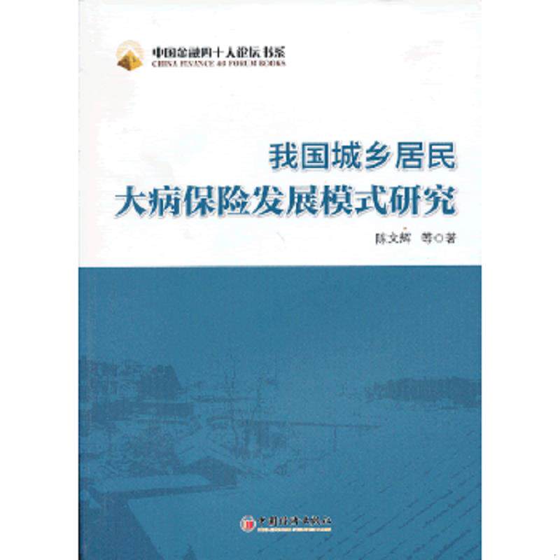 正版速发9787513623186 中国金融四十人论坛书系 我国城乡居民大病保险发展模式研究 陈文辉　等著 中国经济出版社