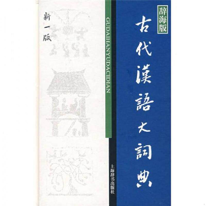 正版速发9787532621859 辞海版 古代汉语大词典 徐复等编 上海辞书出版社