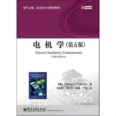 正版速发9787121171147 电机学（第5版）中文版 (美)查普曼 电子工业出版社