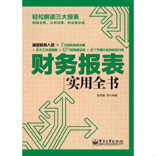 速发9787121172380 电子工业出版 财务报表实用全书 等编著 社 麦绮敏 正版