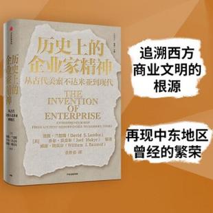 企业家精神：从古代美索不达米亚到现代 美 戴维& 正版 183;莫克;威廉& 历史上 183;兰德斯乔尔& 183;鲍莫尔著 速发9787521722789
