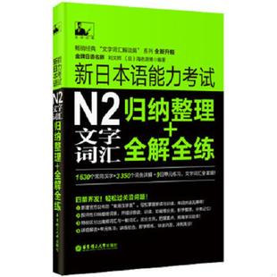 全解全练 刘文照 华东理工大学出版 速发9787562841456 社 编著 新日本语能力考试：N2文字词汇归纳整理 海老原博 正版 日