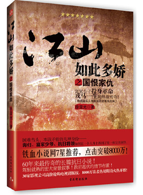 正版速发9787807336778 江山如此多娇之国恨家仇 富家公子投身革命戎马一生的热血传奇 徐亚光 苏州古吴轩出版社有限公司