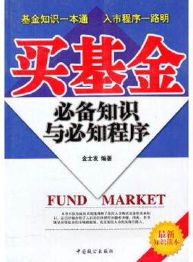 正版速发9787801795939 买基金必备知识与必知程序K2796 金士发　编著 中国致公出版社