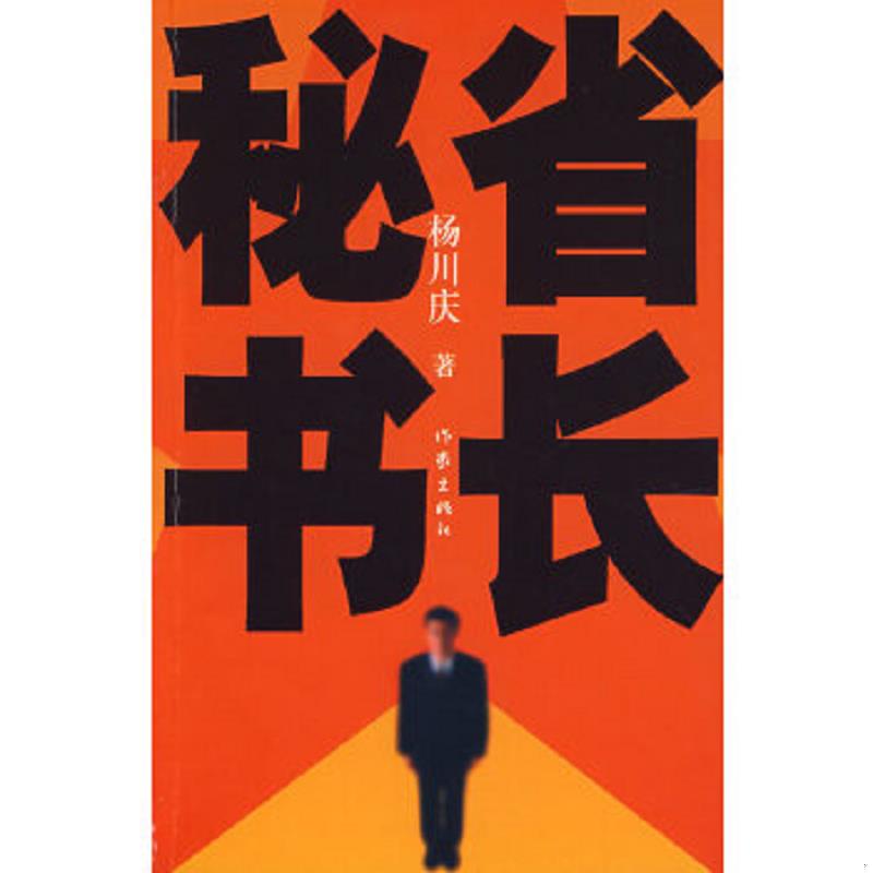 正版速发9787506343534 省长秘书 杨川庆　著 作家出版社